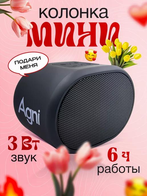 AGNI | Колонка беспроводная bluetooth портативная 3ВТ мини