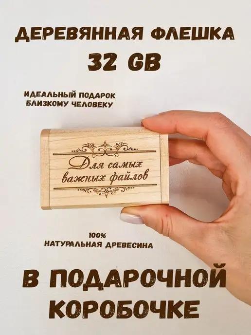 Флешка деревянная "Для самых важных файлов" 32 Gb