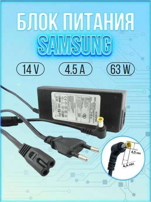 Адаптер питания для монитора Samsung 63W 14V 4 5A 6 5*4 4