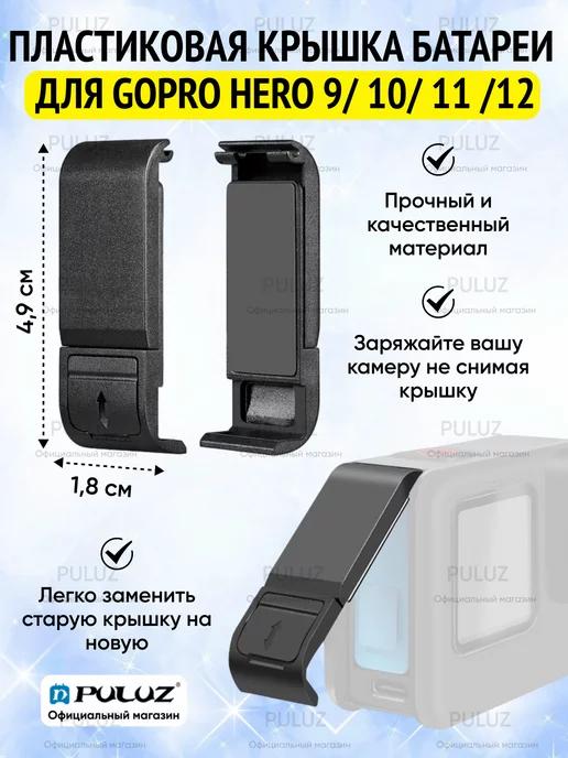 Пластиковая крышка интерфейса батареи для GoPro HERO