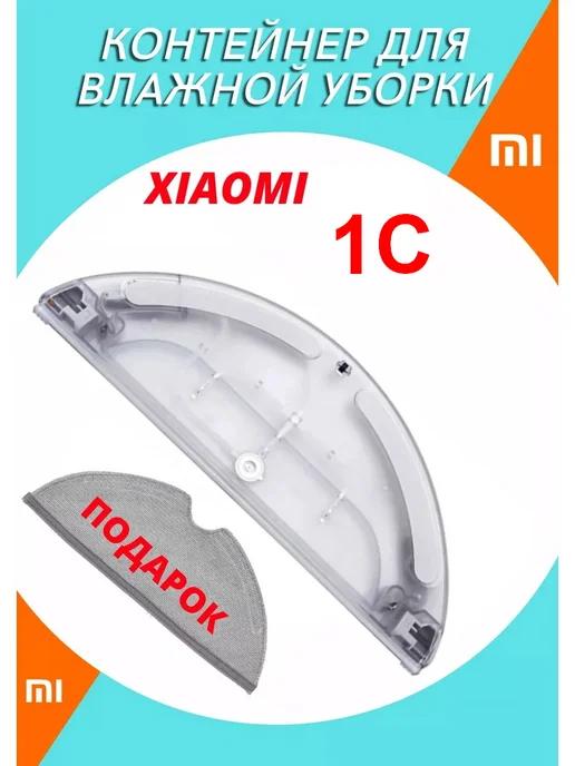 Контейнер для робота-пылесоса Xiaomi 1C