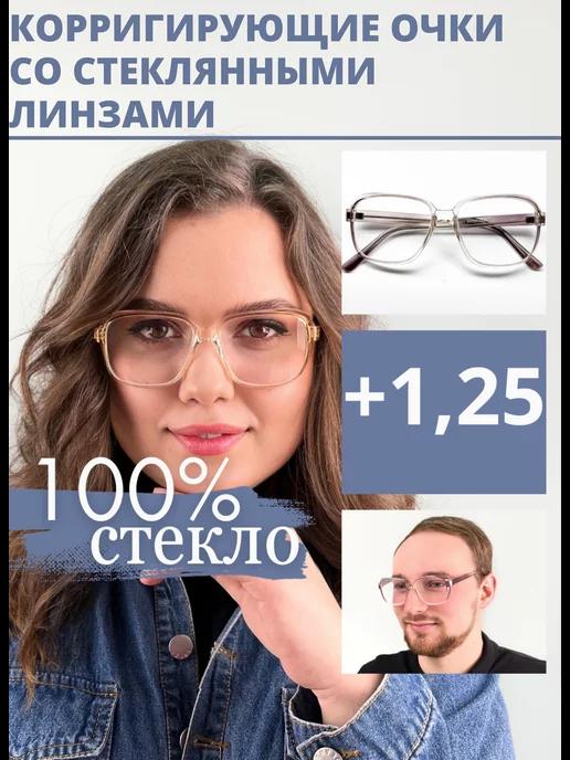 Готовые очки для зрения +1,25