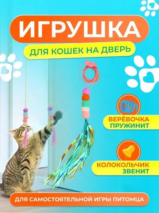 Игрушка для кошек котов котят дразнилка