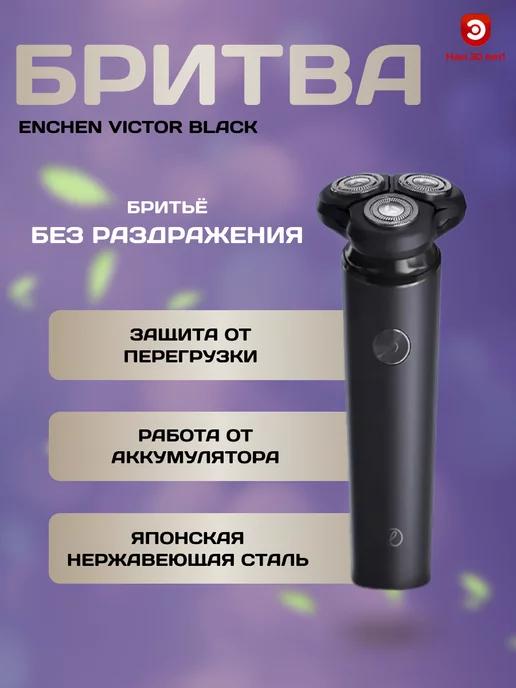 Бритва электрическая Enchеn Victor Black