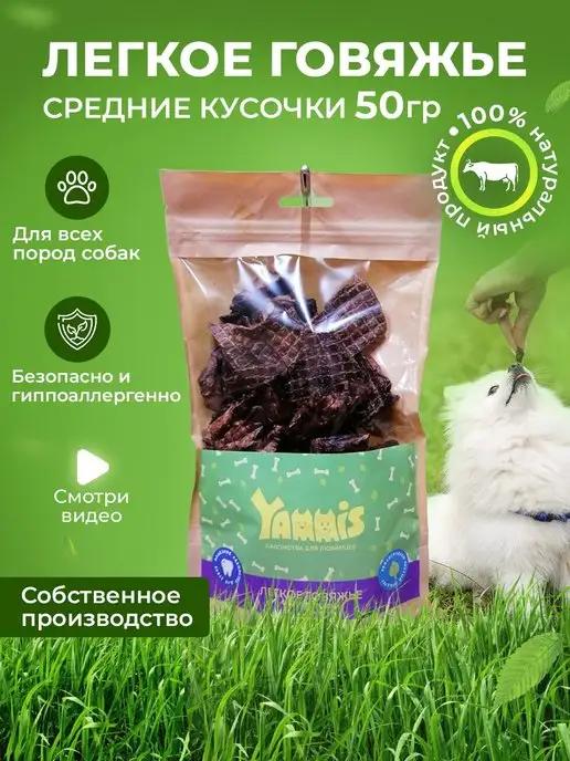 YAMMIS | Легкое говяжье лакомство для собак 50гр