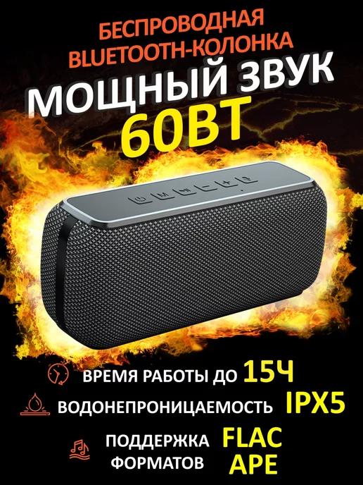 Беспроводная портативная колонка bluetooth 60ВТ