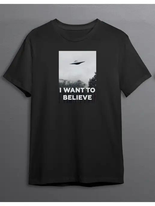 Yoha Print | Футболка с принтом I want to belive