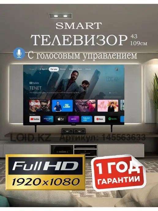 Cмарт ТВ телевизор 43" 109см Full HD 43 дюйма Wi-Fi Android