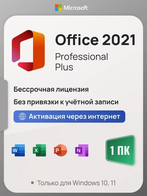 Microsoft | Office 2021 Pro Plus на 1 ПК, без USB-флешки, без привязки