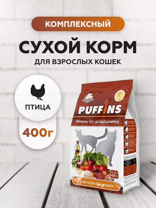 Корм для кошек сухой полнорационный с печенью 400 г