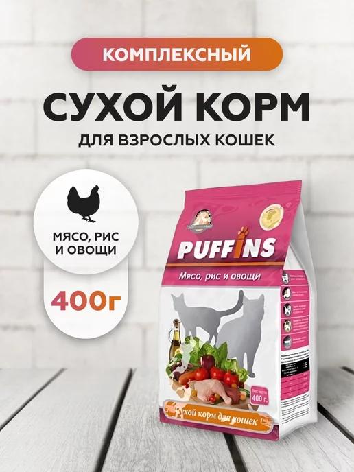 Корм для кошек сухой полнорационный Мясо рис и овощи 400 г