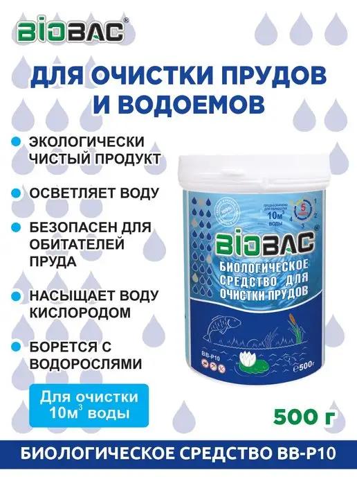 Cредство для очистки прудов и водоемов BIOBAC BB-P010