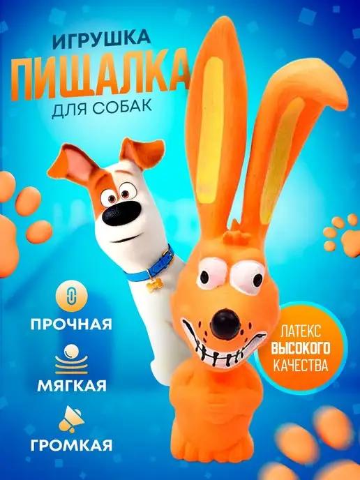 Игрушка для собак с пищалкой