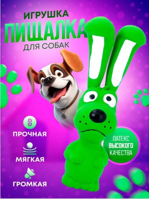 Игрушка для собак с пищалкой