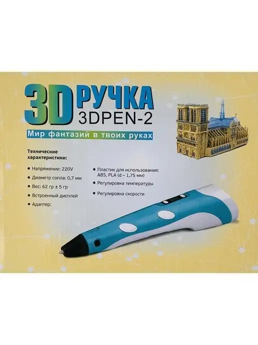 3D ручка 3Д ручка с пластиком 3D PEN 2