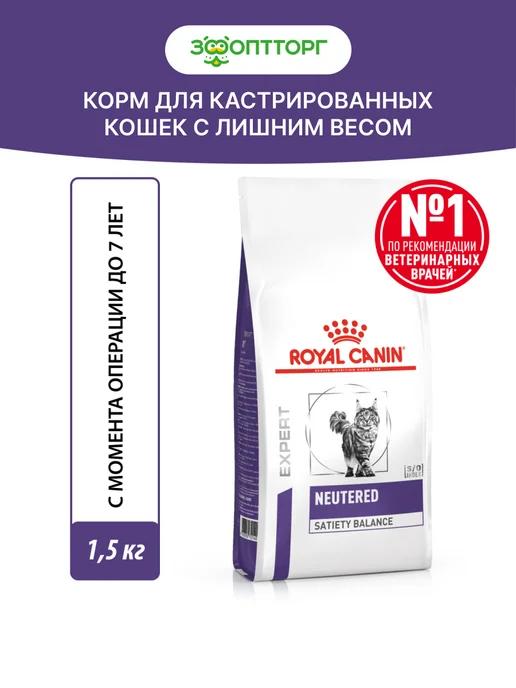 Neutered Satiety Balance для кастрированных кошек 1,5 кг