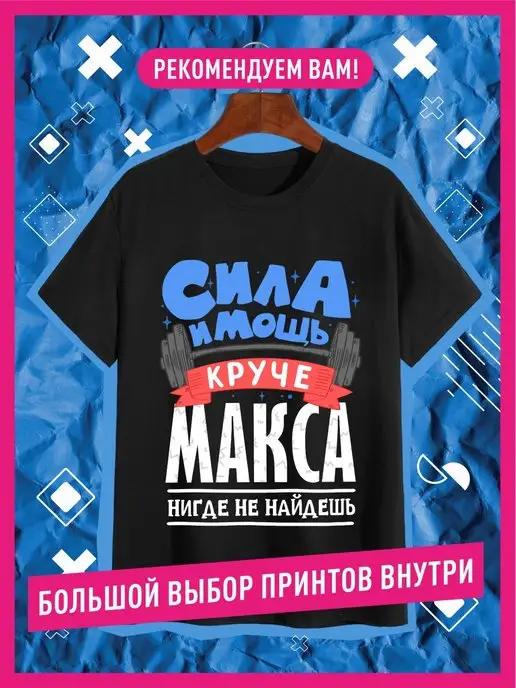 Футболка именная с принтом Максим Макс