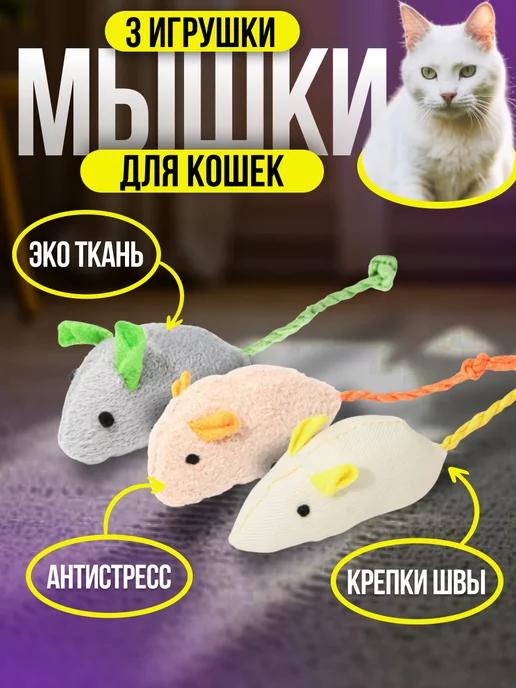 Мышка, игрушки для кошек 3 шт