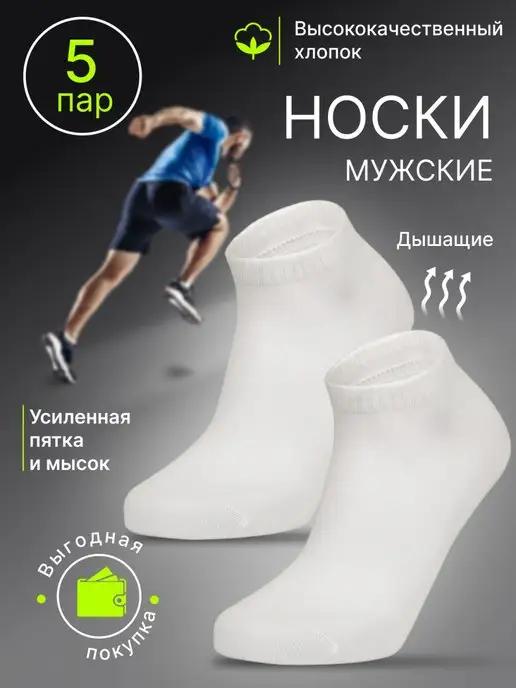 Носки набор короткие 5 пар