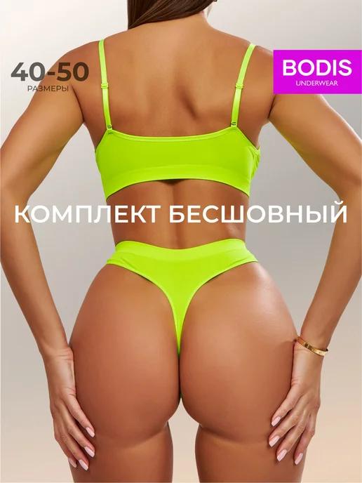 BODIS | Нижнее белье комплект бесшовный топ и трусы