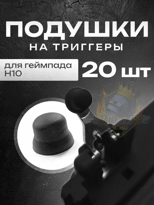 Подушки для джойстика H10 20 шт