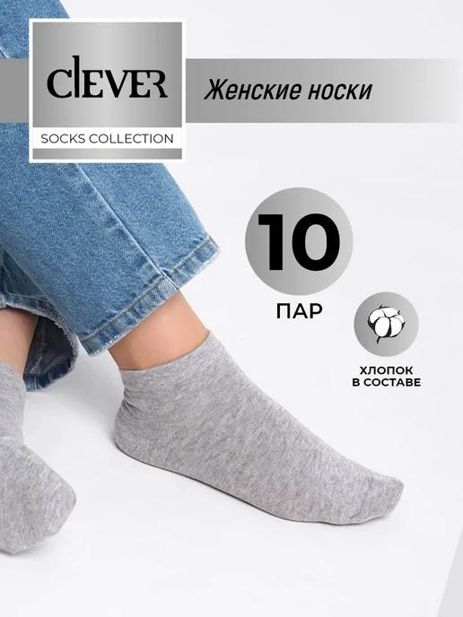 CLEVER WEAR | Носки короткие набор 10 пар