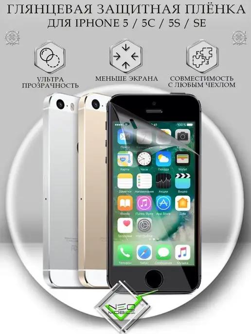 Защитная пленка на iPhone 5 5S 5C SE Айфон 5S