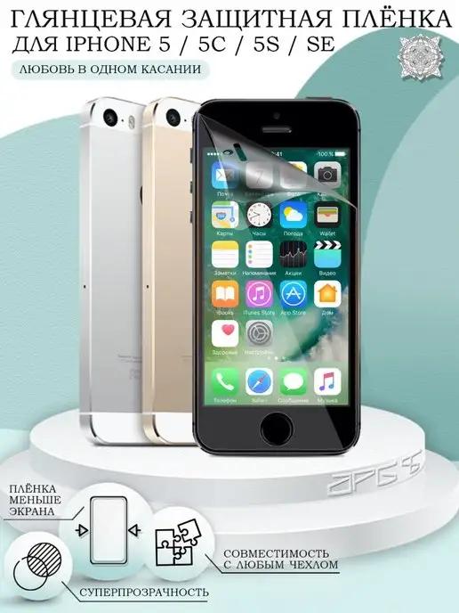 Защитная пленка на iPhone 5 5S 5C SE Айфон 5 5S 5С 5СЕ