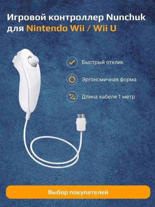 Игровой контроллер джойстик Wii Nunchuck для Nintendo Wii