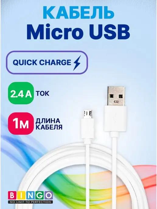 кабель micro usb для быстрой зарядки телефона