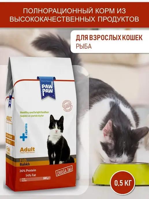 Сухой корм для кошек с рыбой, 0,5 кг