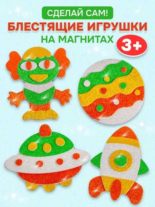 Аппликация. Игрушки на магнитах (4 в 1)