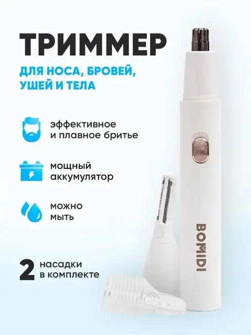 Триммер для удаления волос Nose Hair Trimmer NT1