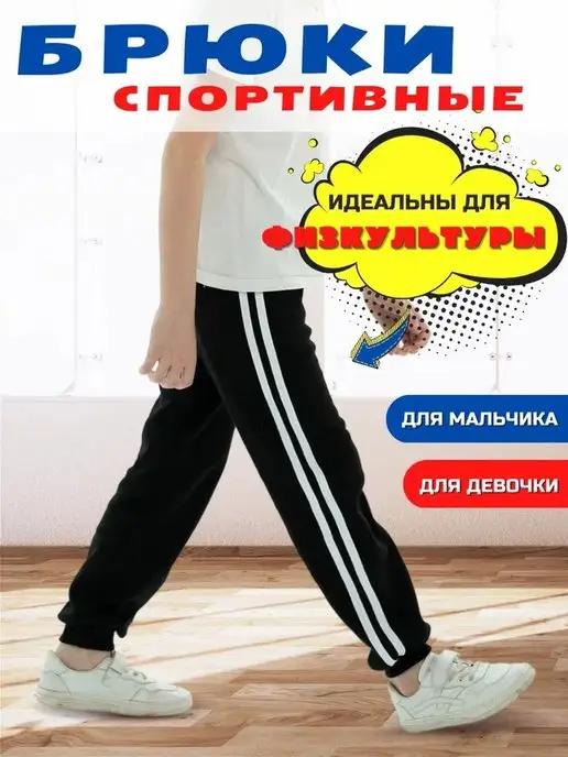 Брюки спортивные свободные для физкультуры школьные