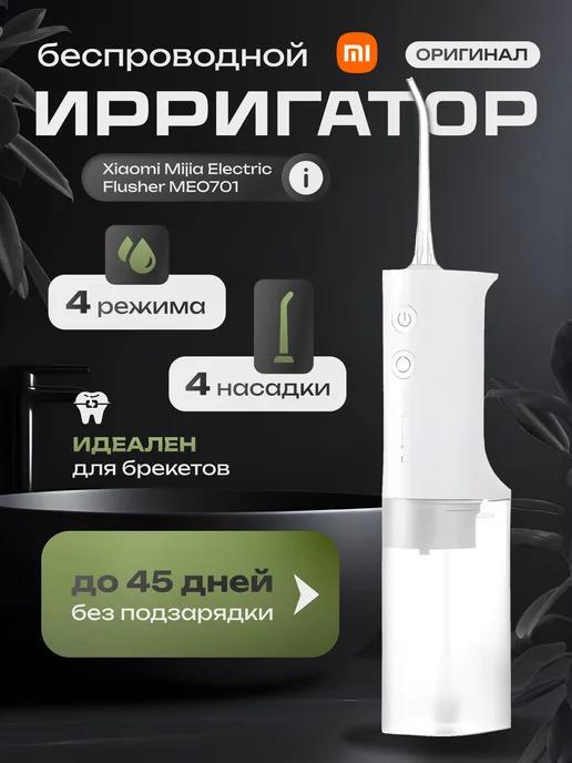 Ирригатор портативный для зубов и полости рта Mijia MEO701