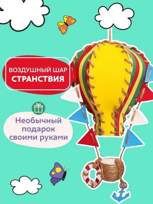 Набор для творчества поделка воздушный шар Странствия DIY