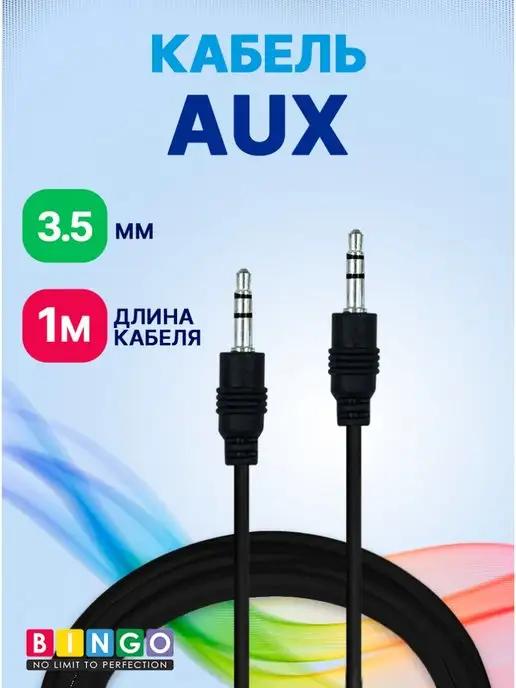 аудио кабель aux Jack 3.5 mm в машину длинный 100 см