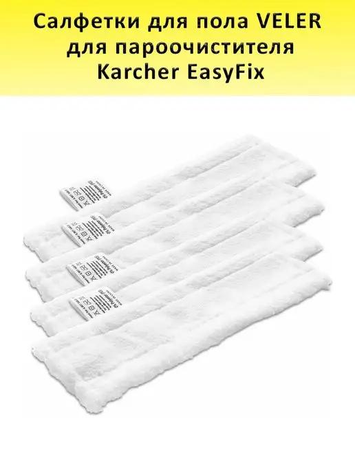 Салфетки для пола для Karcher EasyFix, 4 шт