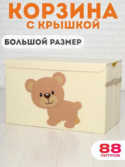 HappySava | Корзина для игрушек большая с крышкой