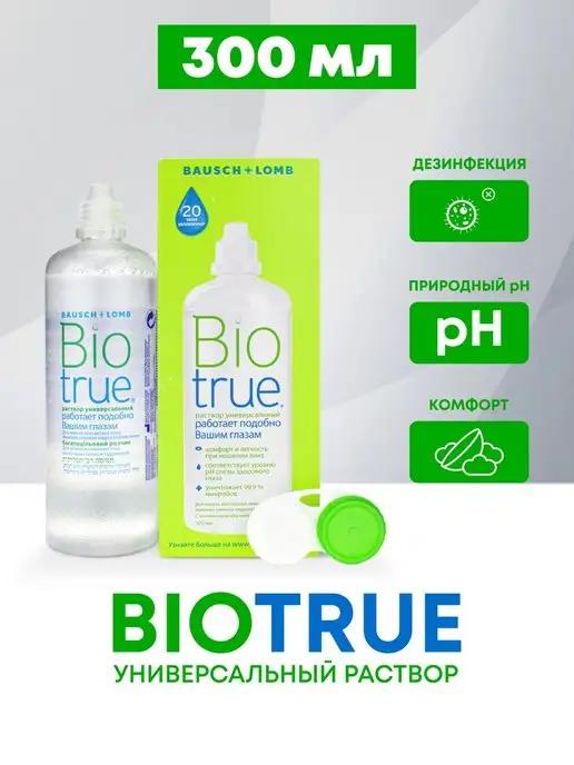 Раствор для контактных линз BIOTRUE ( Биотру) 300 мл