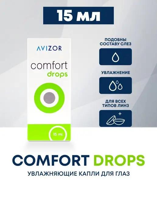 Капли для глаз Comfort Drops 15 мл