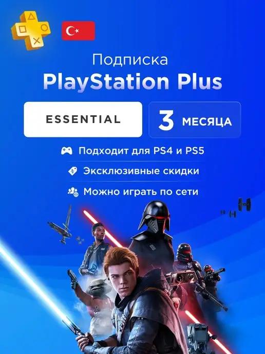 Подписка PS Plus Plus Essential 3 месяца