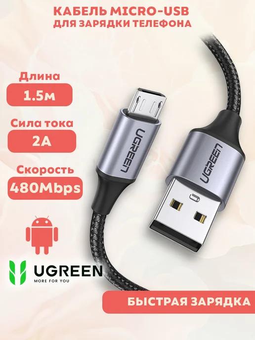 Кабель Micro-USB для быстрой зарядки телефона (микро юсб)