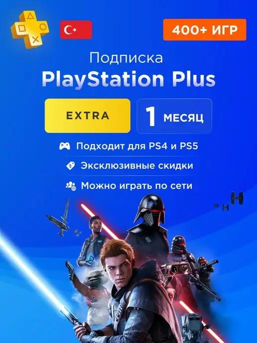 Подписка PS Plus Plus Extra 1 месяц