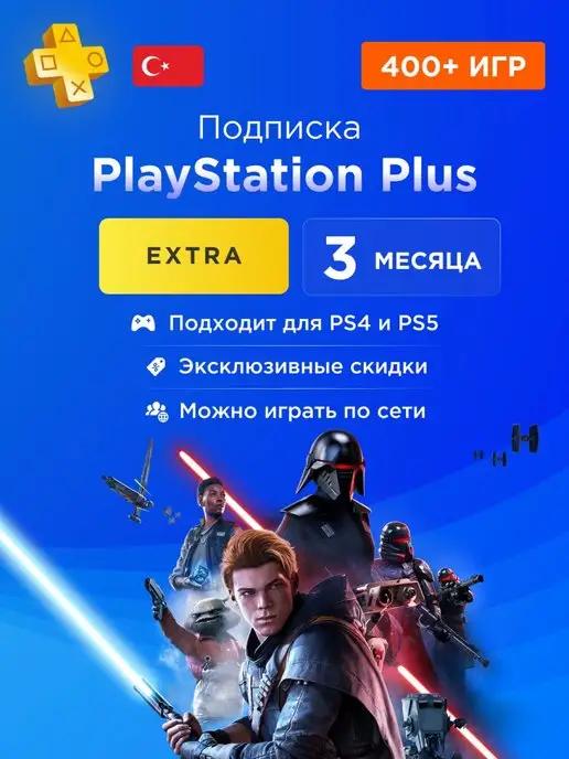 Подписка PS Plus Plus Extra 3 месяца