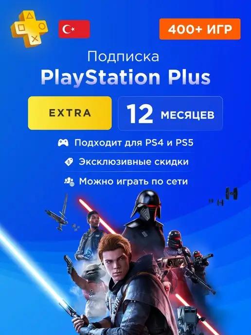 Подписка PS Plus Plus Extra 12 месяцев