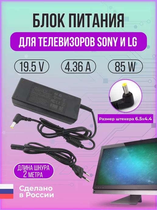 Адаптер питания для телевизоров Sony и LG 85W 19 5V 4 36A