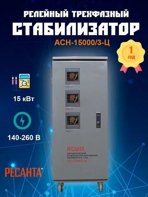 Стабилизатор напряжения трехфазный АСН-15000 3-Ц