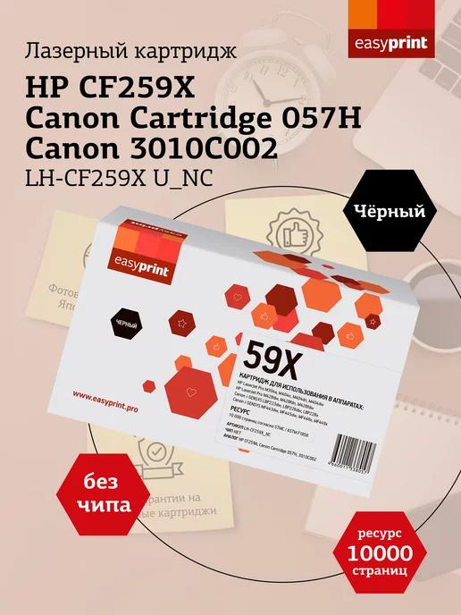 HP CF259X Картридж для HP Canon LH-CF259X U_NC без чипа