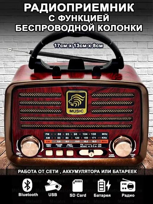 Ретро радиоприёмник с аккумулятором и Bluetooth